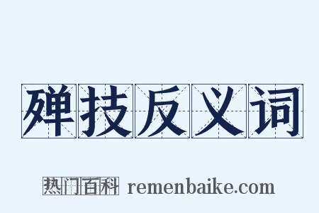 殚技反义词是什么意思的图片